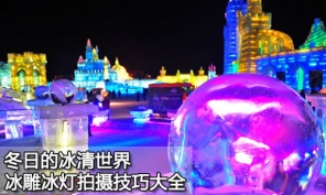 冬日的冰清世界 冰雕冰灯拍摄技巧大全