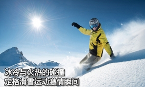 冰冷与火热的碰撞 定格滑雪运动激情瞬间